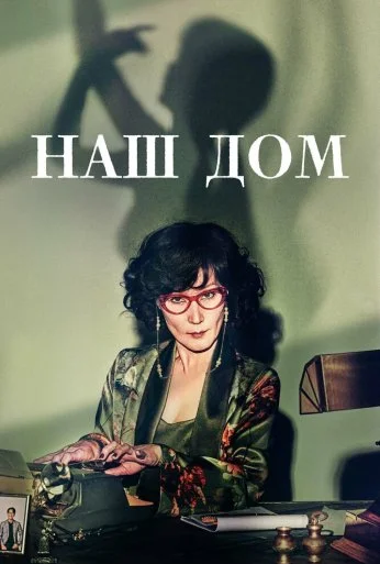 Наш дом (2024) онлайн бесплатно